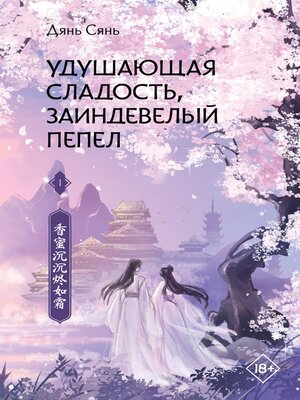 cover image of Удушающая сладость, заиндевелый пепел. Книга 1